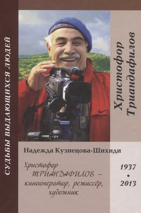 

Христофор Триандафилов кинооператор режиссер художник