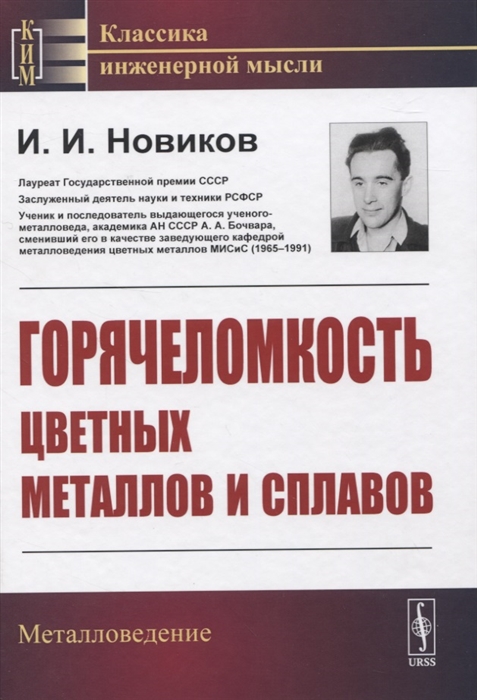 

Горячеломкость цветных металлов и сплавов