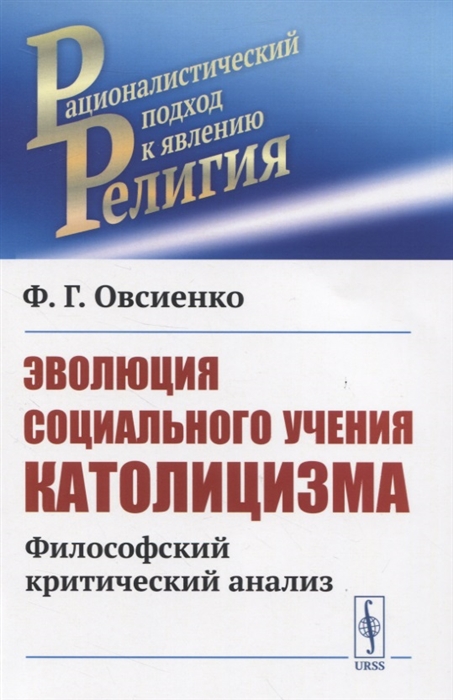 

Эволюция социального учения католицизма Философский критический анализ