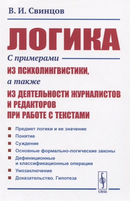 

Логика. С примерами из психолингвистики, а также из деятельности журналистов и редакторов при работе с текстами