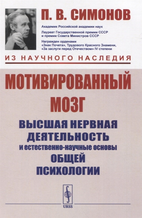 

Мотивированный мозг Высшая нервная деятельность и естественно-научные основы общей психологии