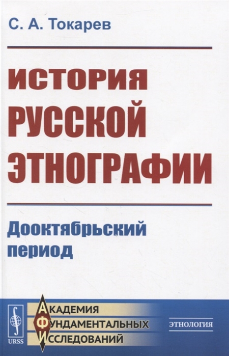 

История русской этнографии Дооктябрьский период