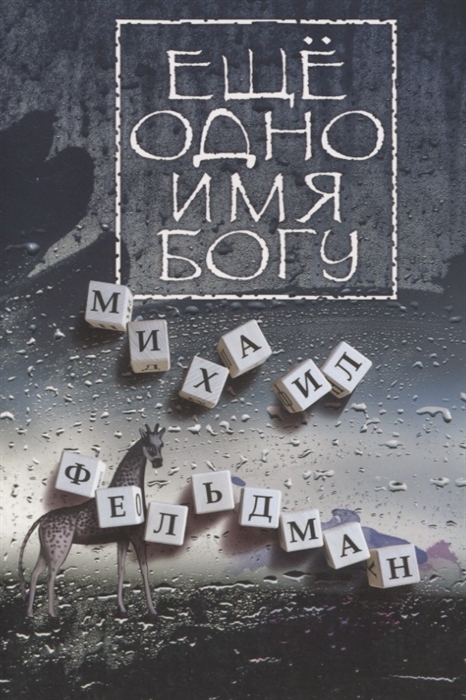 

Еще одно имя Богу