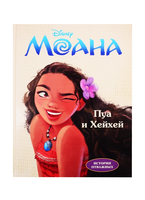 

Disney Моана Пуа и Хейхей Читай и раскрашивай