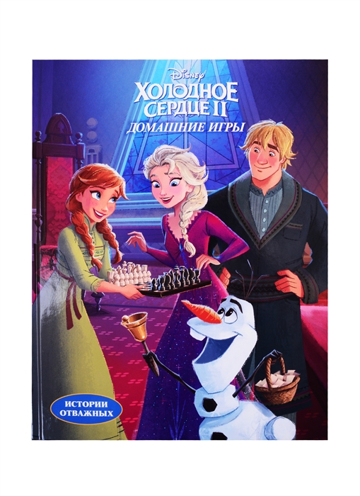 

Disney Холодное сердце II Домашние игры Читай и раскрашивай