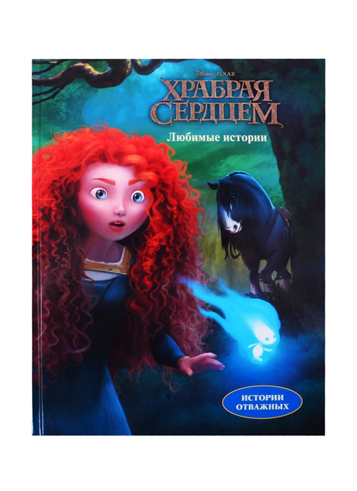 

Disney Pixar Храбрая сердцем Любимые истории