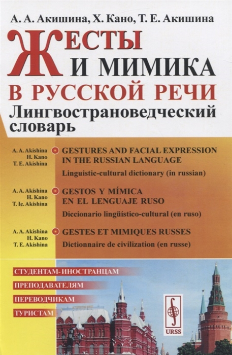 Акишина А., Кано Х., Акишина Т. - Жесты и мимика в русской речи Лингвострановедческий словарь