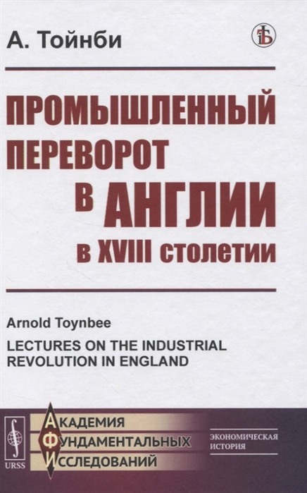 Тойнби А. - Промышленный переворот в Англии в XVIII столетии