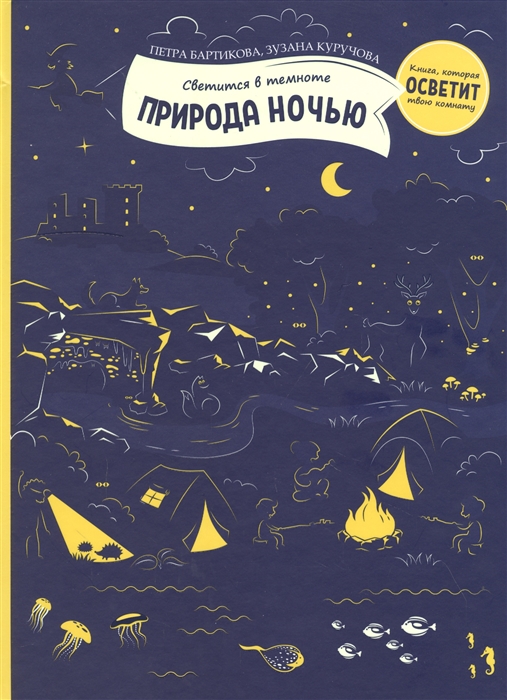 

Светится в темноте Природа ночью