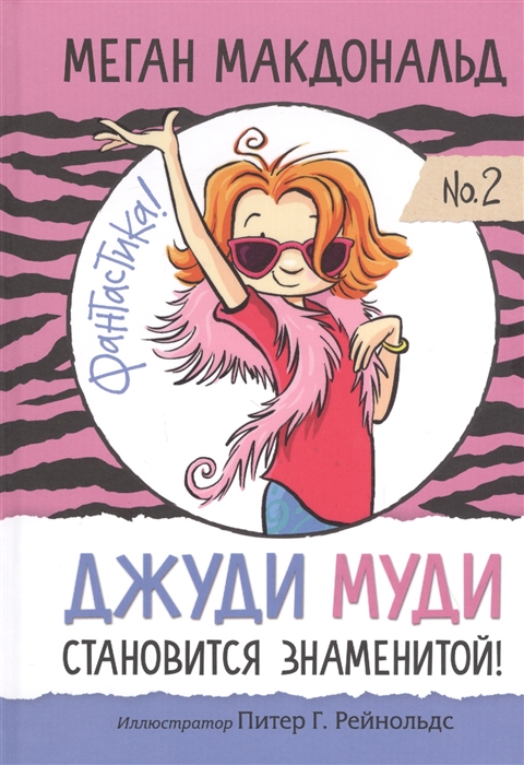 

Джуди Муди становится знаменитой