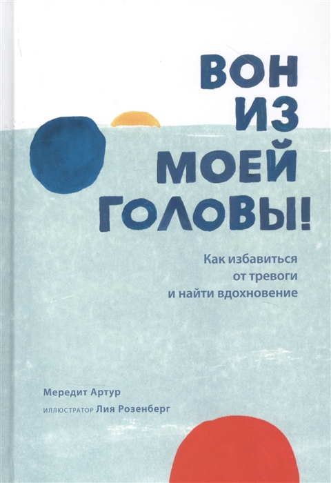 

Вон из моей головы Как избавиться от тревоги и найти вдохновение