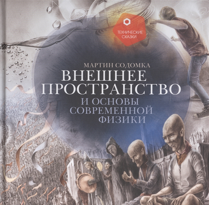 

Внешнее пространство и основы современной физики