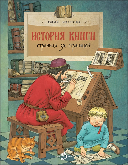 Иванова Ю. - История книги Страница за страницей