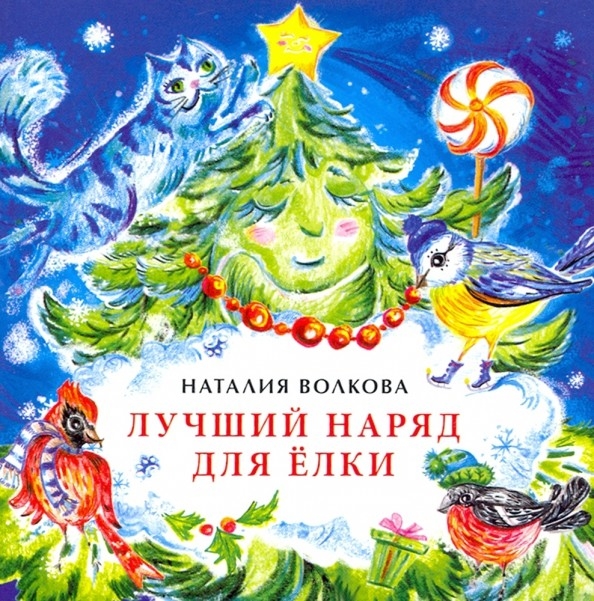 

Лучший наряд для елки