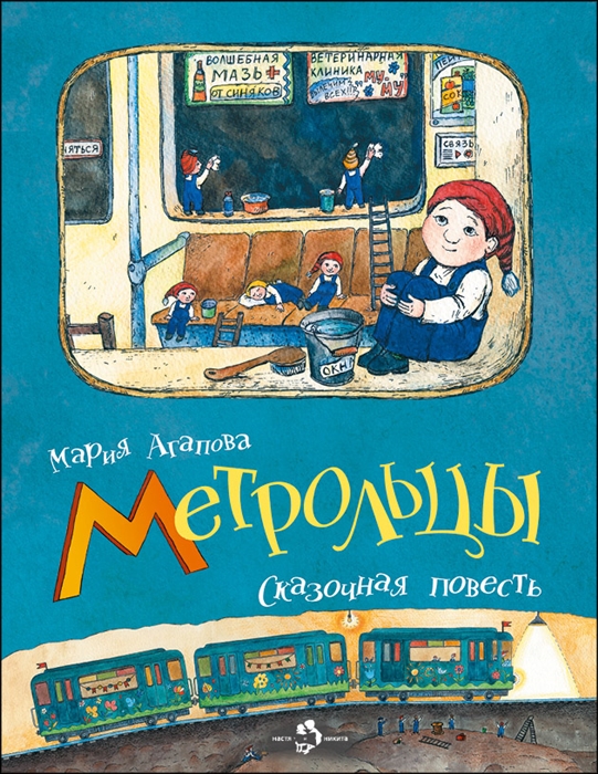 

Метрольцы