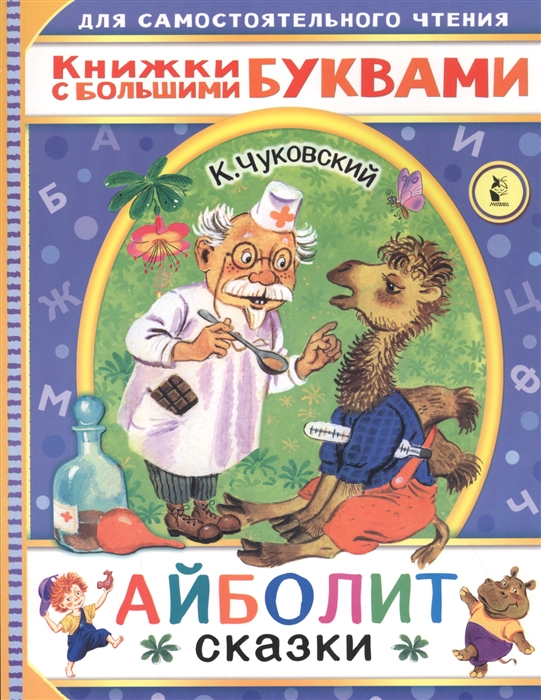 Книжка айболит с картинками