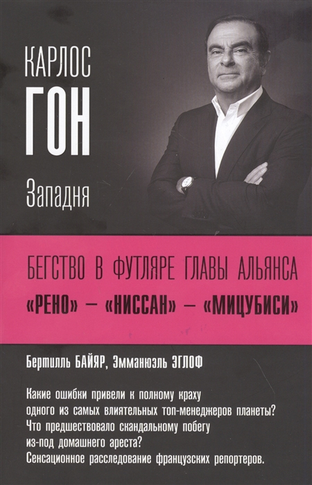 

Карлос Гон Бегство в футляре главы альянса Рено - Ниссан - Мицубиси Западня