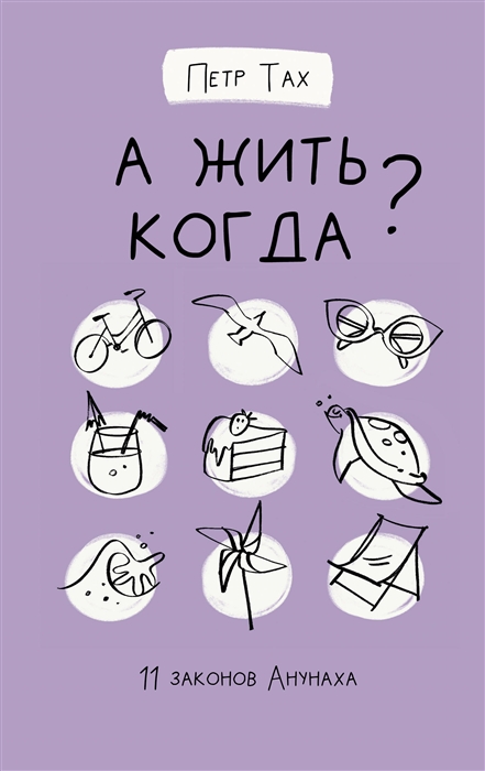

А жить когда 11 законов Анунаха