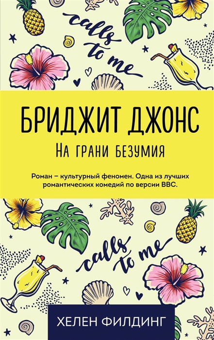 

Бриджит Джонс На грани безумия
