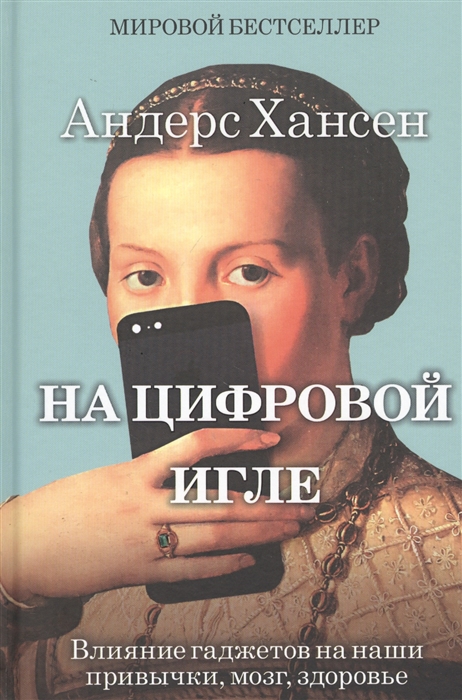 

На цифровой игле Влияние гаджетов на наши привычки мозг здоровье