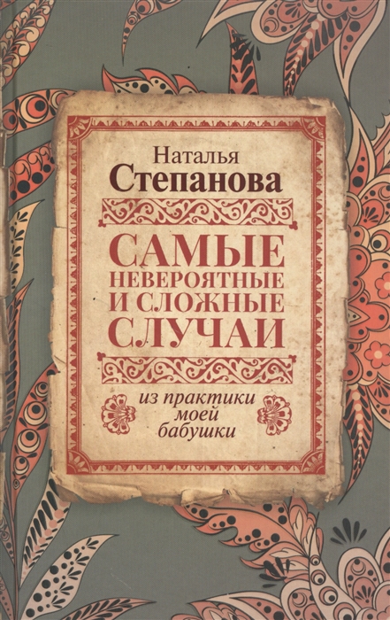

Самые невероятные и сложные случаи из практики моей бабушки
