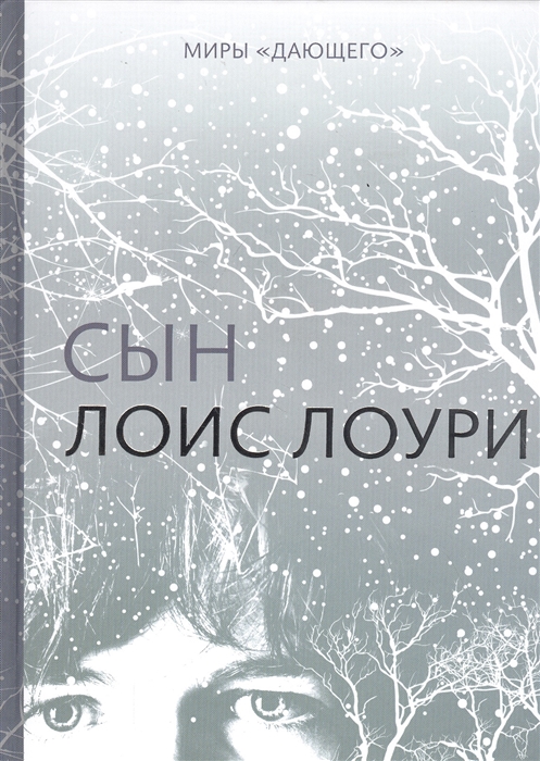 

Миры Дающего Сын
