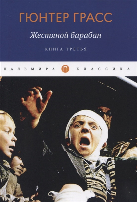 

Жестяной барабан Книга 3