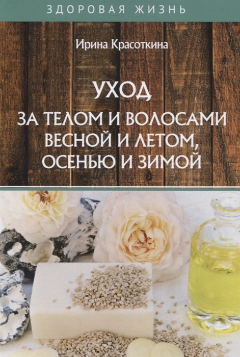 

Уход за телом и волосами весной и летом осенью и зимой
