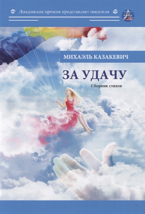

За удачу Сборник стихов