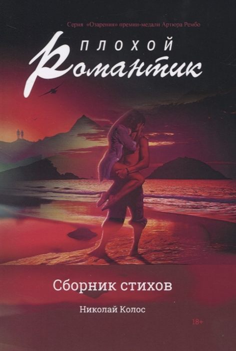 

Плохой романтик Сборник стихов