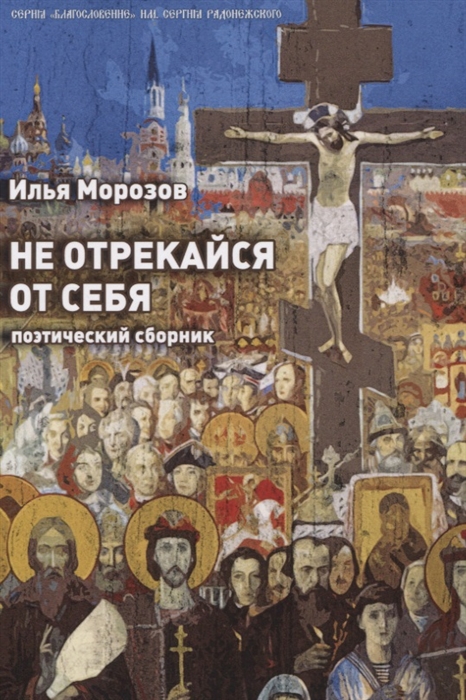 

Не отрекайся от себя Поэтический сборник