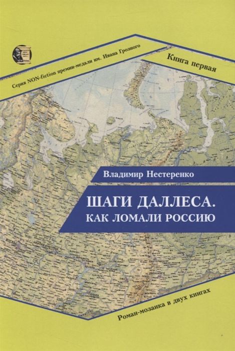 

Шаги Даллеса Как ломали Россию Роман-мозаика в двух книгах Книга 1