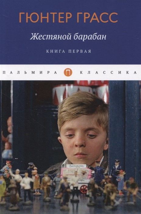 

Жестяной барабан Книга 1