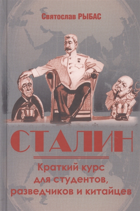 

Сталин Краткий курс для студентов разведчиков и китайцев