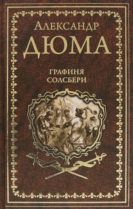 

Графиня Солсбери Эдуард III