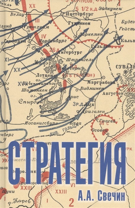 

Стратегия Искусство политики и войны