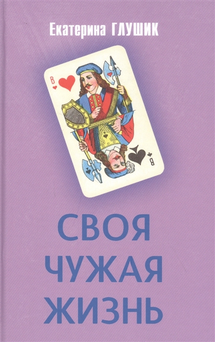 

Своя чужая жизнь