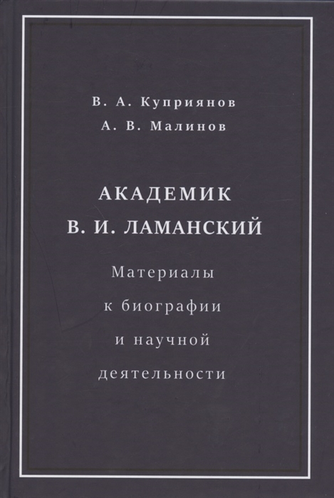 Академик В И Ламанский Материалы к биографии и научной деятельности