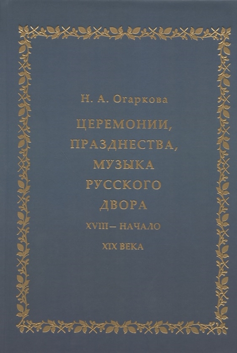 Церемонии празднества музыка русского двора XVIII - начало XIX века