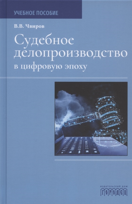 

Судебное делопроизводство в цифровую эпоху Учебное пособие