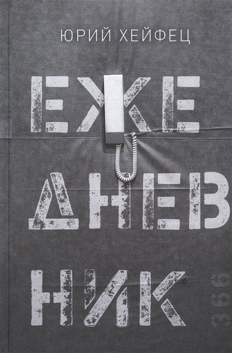 

Ежедневник Сборник стихов
