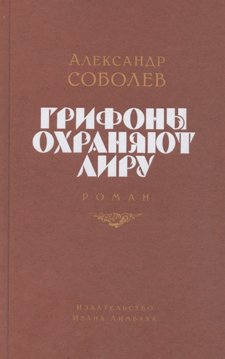 

Грифоны охраняют лиру