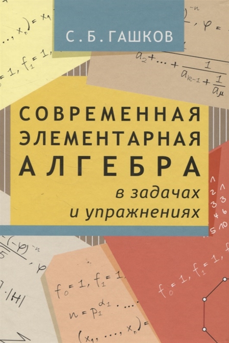 

Современная элементарная алгебра в задачах и упражнениях