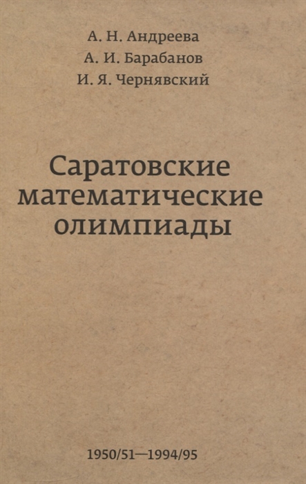 Андреева А., Барабанов А., Чернявский И. - Саратовские математические олимпиады 1950 51-1994 95