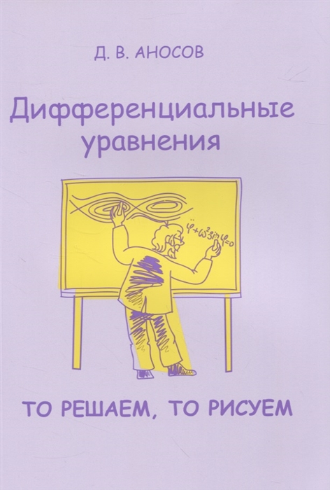 

Дифференциальные уравнения То решаем то рисуем