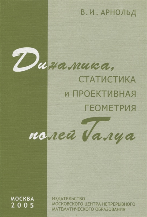 

Динамика статистика и проективная геометрия полей Галуа