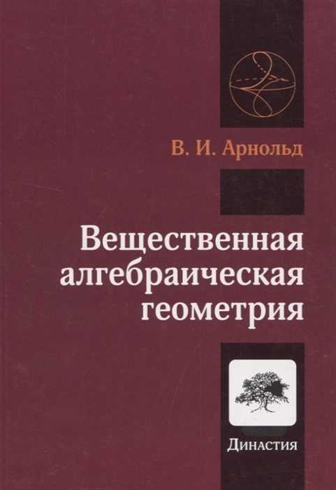 

Вещественная алгебраическая геометрия