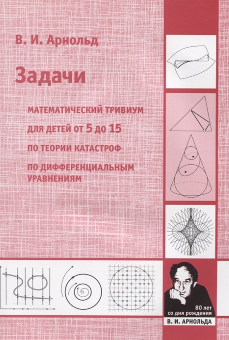 

Задачи Математический тривиум для детей от 5 до 15 лет по теории катастроф по дифференциальным уравнениям