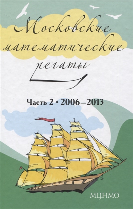 

Московские математические регаты Часть 2 2006-2013