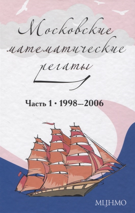 Блинков А., Горская Е., Гуровиц.В. (сост.) - Московские математические регаты Часть 1 1998 2006